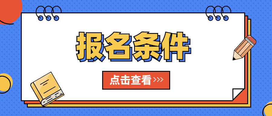 2022年报考吉林中学教师资格证需要什么条件？