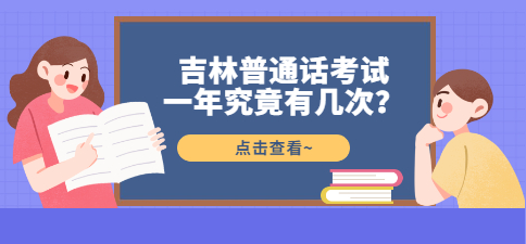 吉林普通话考试一年究竟有几次？