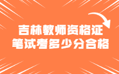 吉林教师资格证笔试考多少分合格