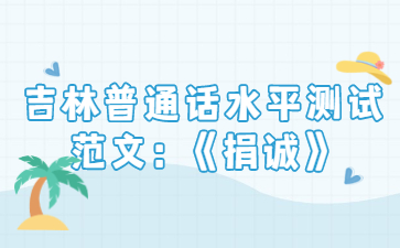 吉林普通话水平测试范文：《捐诚》