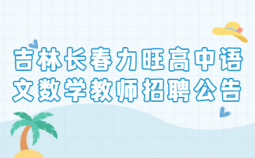 吉林长春力旺高中语文数学教师招聘公告