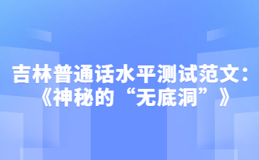 吉林普通话水平测试范文：《神秘的“无底洞”》