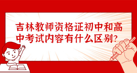 吉林教师资格证初中和高中考试内容有什么区别？