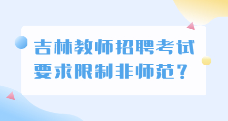 吉林教师招聘考试要求限制非师范？