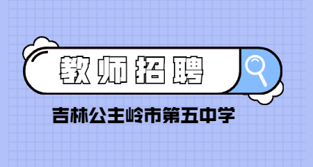 公主岭市第五中学教师招聘