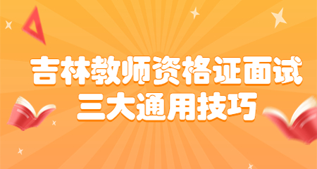 吉林教师资格证面试三大通用技巧