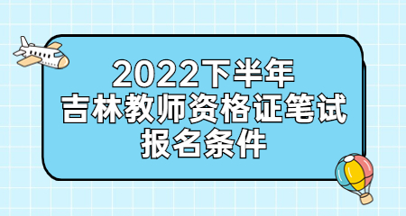 2022下半年吉林教师资格证笔试报名条件