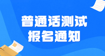 吉林普通话测试报名时间