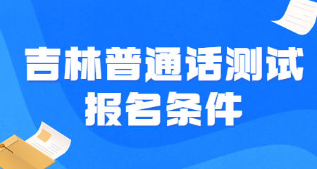 吉林普通话测试报名条件