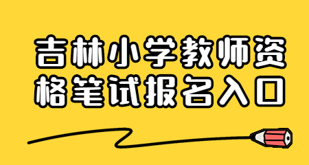 2022下半年吉林小学教师资格笔试报名入口