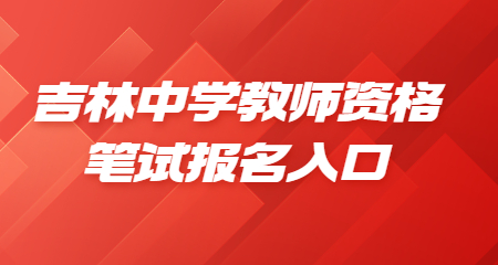 2022下半年吉林中学教师资格笔试报名入口