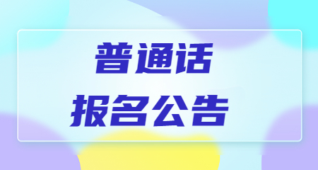 吉林普通话考试报名