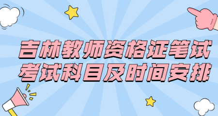 吉林教师资格证笔试考试