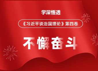 吉林教师资格网党支部开展《习近平谈治国理政》第四卷专题学习活动