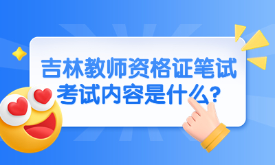 吉林教师资格证笔试考试内容是什么?