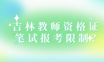 2022下半年吉林教师资格证笔试报考限制？