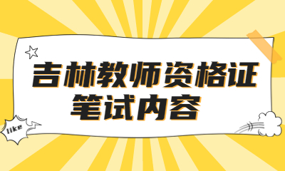 2022下半年吉林教师资格证笔试内容