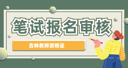 22下吉林教师资格笔试报名什么时候才审核通过？