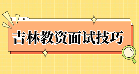 吉林教师资格证面试技巧