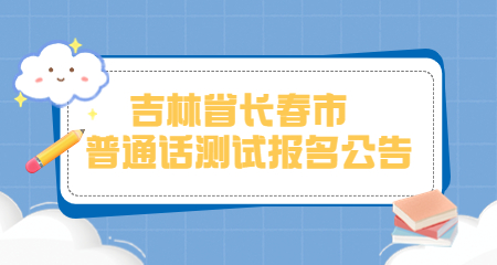 吉林普通话测试报名