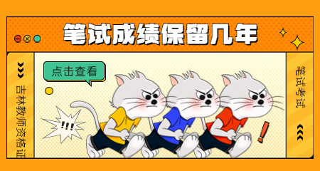 吉林教师资格证笔试 吉林教师资格证
