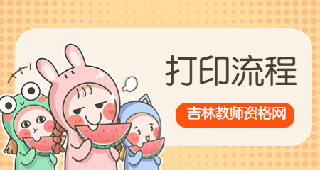 吉林教师资格证 吉林教师资格证笔试