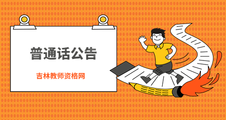 关于2022年下半年吉林省松原市普通话水平测试工作的通知