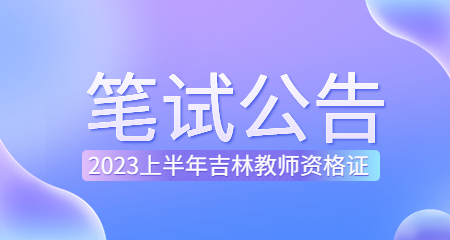 2023年上半年吉林教师资格证笔试考试公告